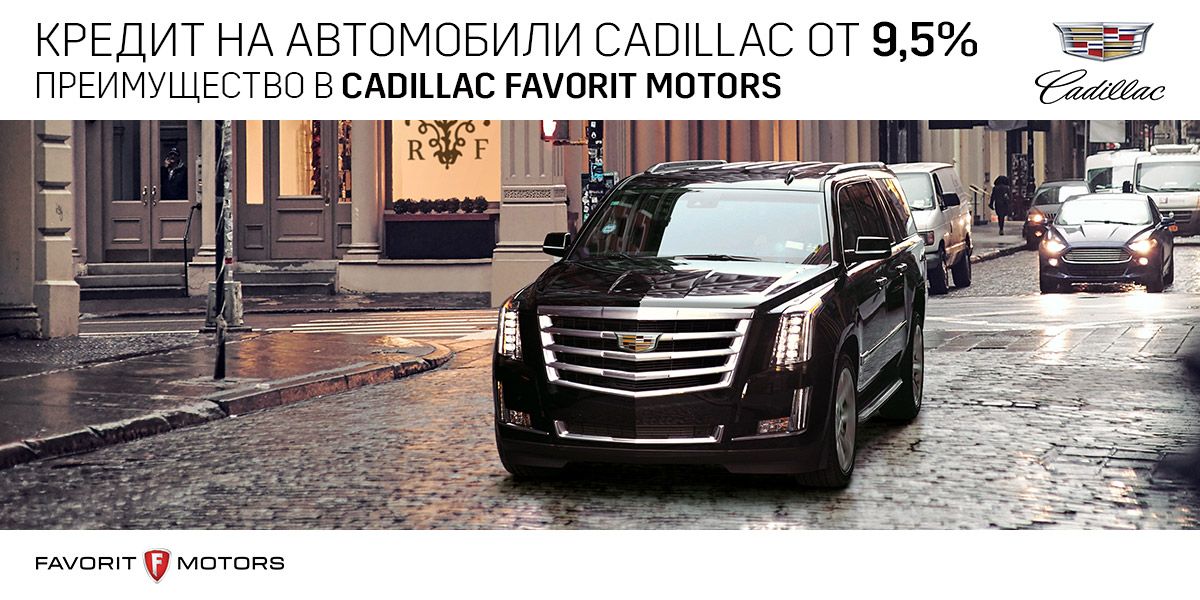 Cadillac в кредит от 9,5% годовых